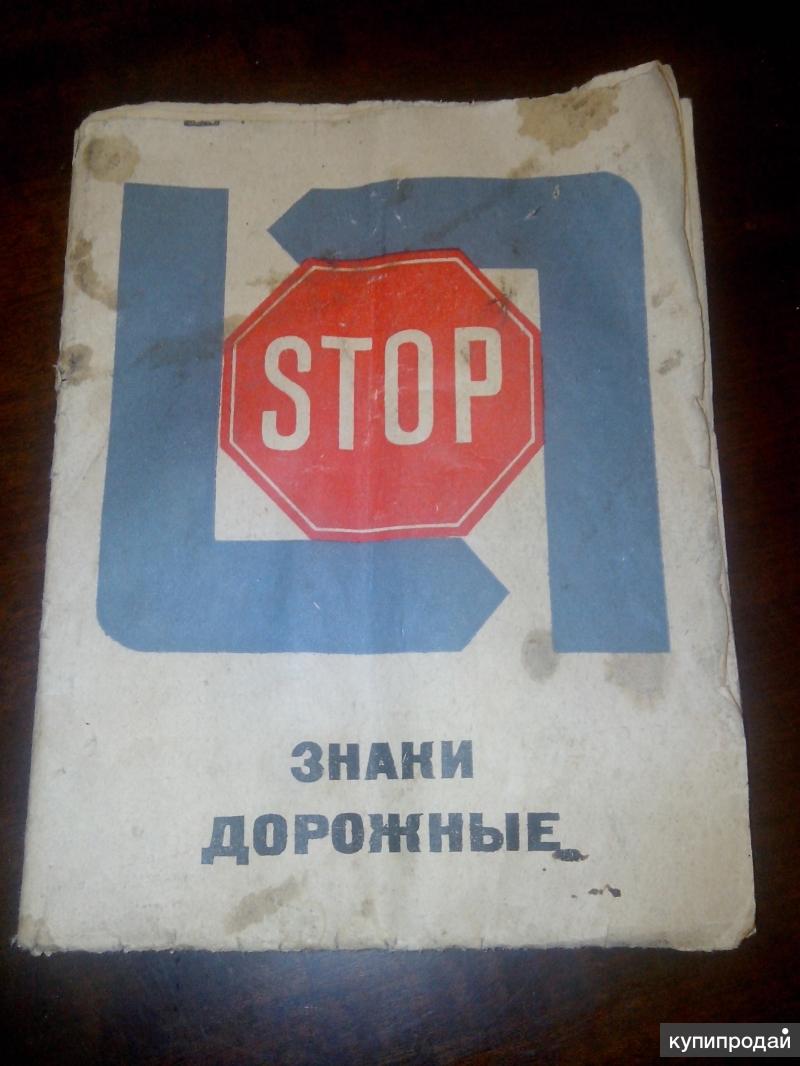 Наглядное пособия Знаки дорожные с картой авто.дорог Украинской СССР  1973-1974 г в Барнауле