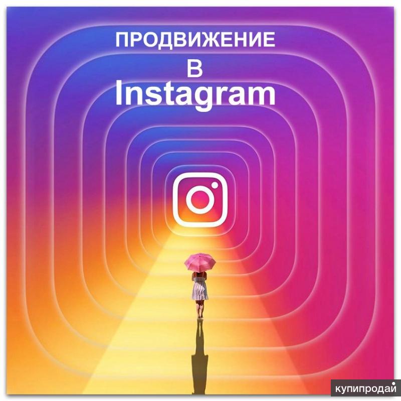Продвижение Инстаграм