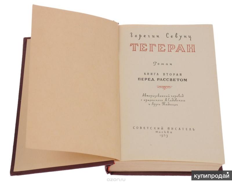 Книга 1953 года. Гарегин Севунц Тегеран. Гарегин Севунц Тегеран 1953. Тегеран книга Севунц. Книги 1953.