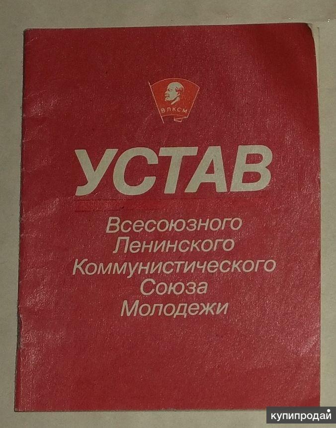 Устав влксм. Устав Комсомола. Устав Комсомольской организации. Устав Комсомола СССР.