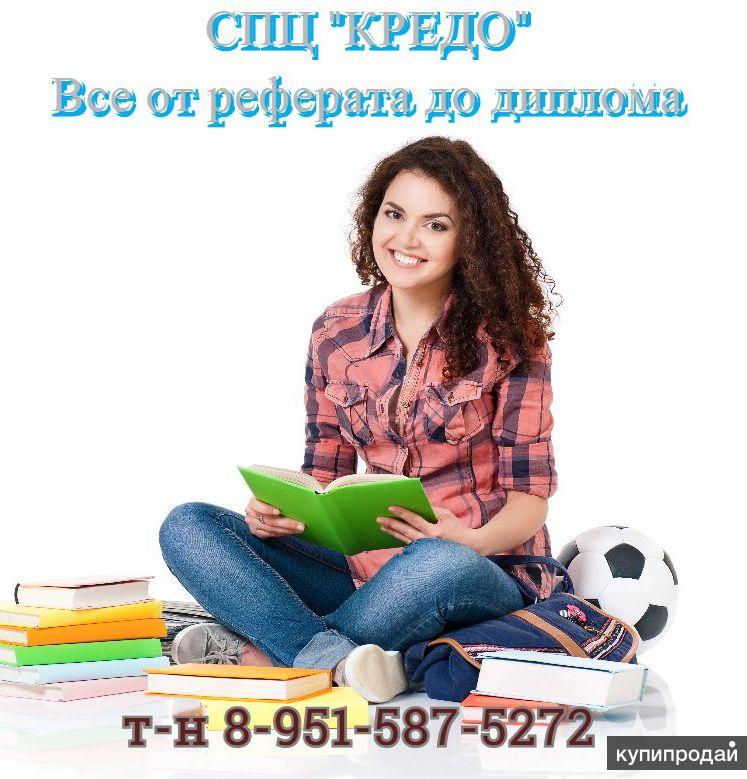 Курсовые, контрольные, ВКР, дипломные работы, отчеты по практике