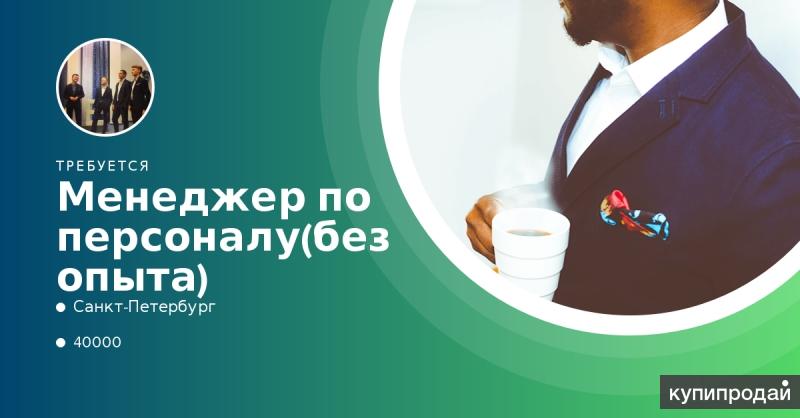 Менеджер по персоналу. Без опыта