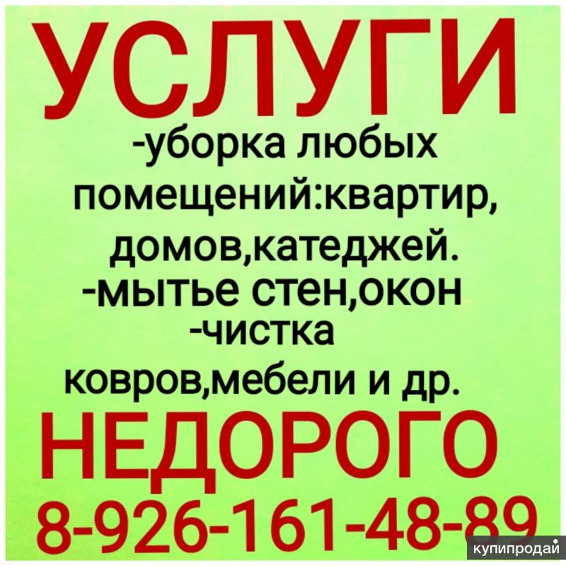 Объявления уборка. Объявление уборка квартир. Услуга уборки квартиры объявление. Объявление по уборке квартир. Объявление по уборке квартир образец.