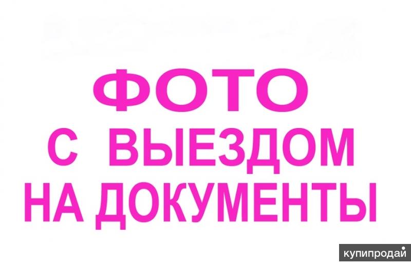 Фото на документы с выездом на дом.