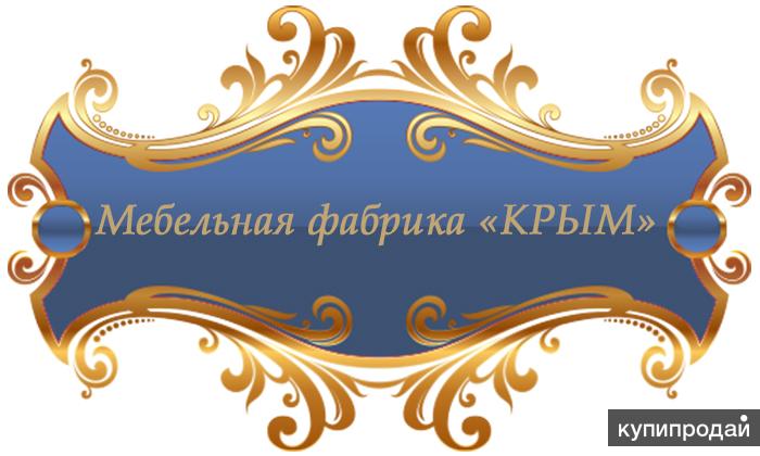 Уважаемые клиенты мебельная фабрика «Крым» изготавливает серийную мебель