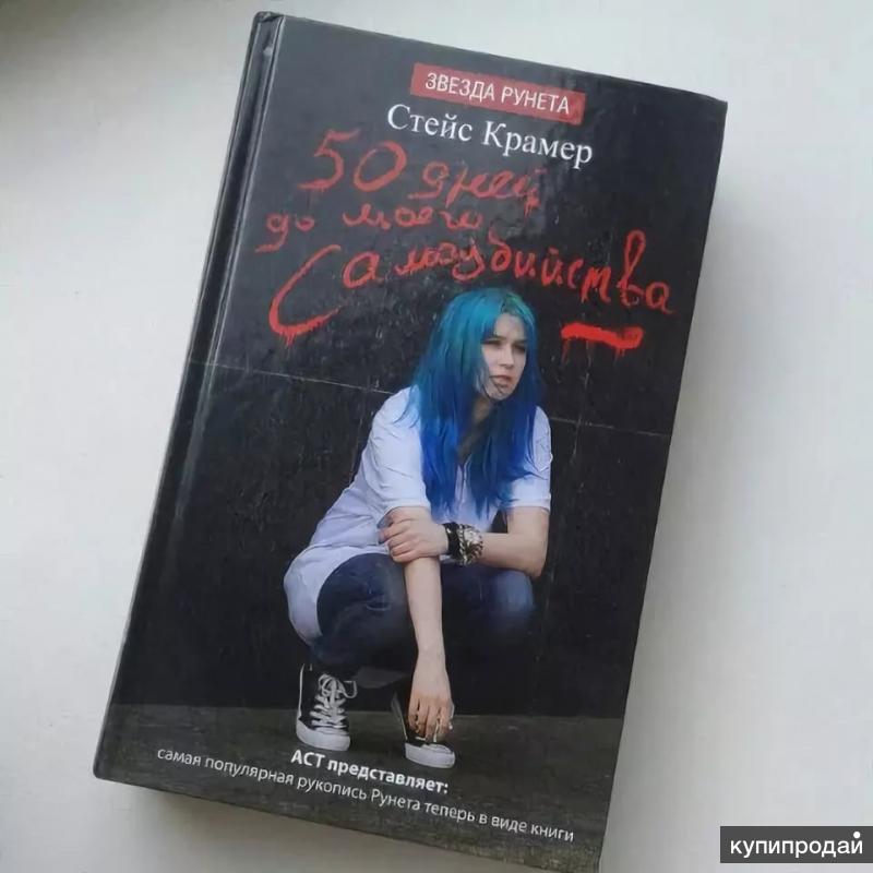 Книги про подростков 18. Стейс Крамер 50 дней. 50 Дней до моего самого самоубийства Стейс Крамер. Стейс Крамер книги 50 ддмс. Стейси Крамер 50 ддмс.