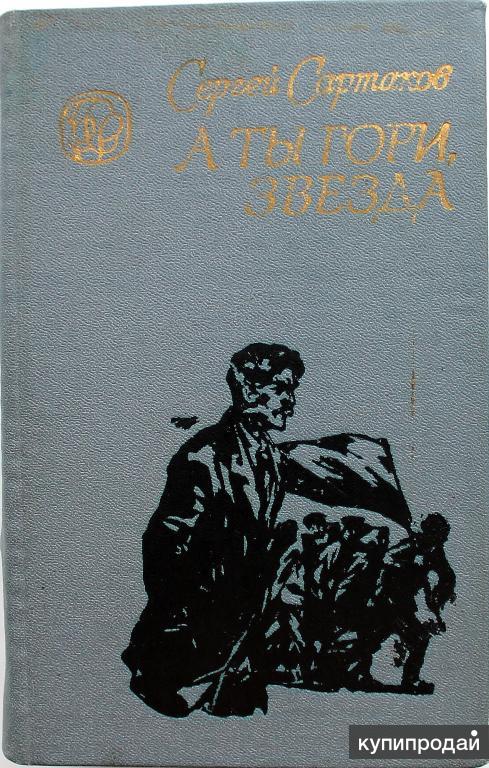 1983 книга. Сартаков а ты гори звезда. Библиотека сибирских книги. Сергей Сартаков, а ты гори, звезда. Новосибирск книги издательства.