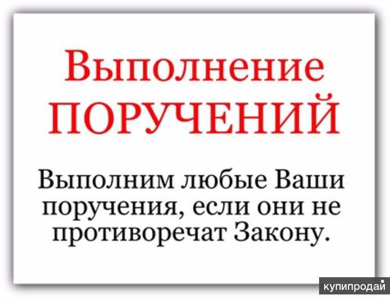 Исполнитель поручений в Тюмени