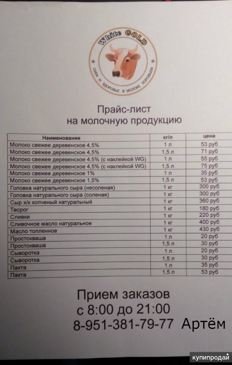 Заводы прайс. Прайс лист молочной продукции. Прейскурант продуктов. Прайс лист молочных продуктов. Прайс лист на молочную продукцию.