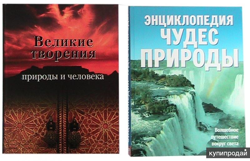 энциклопедия чудес природы