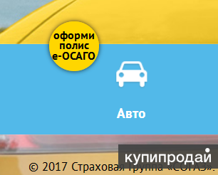 Оформление электронного ОСАГО от СОГАЗ