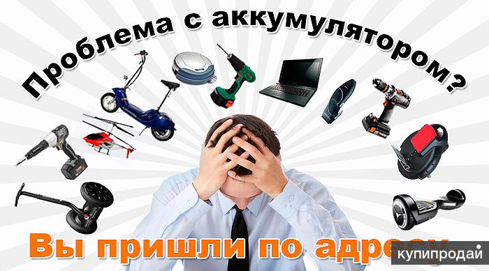 Ремонт и восстановление аккумуляторов!