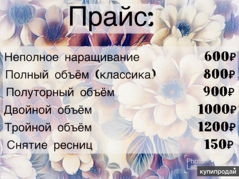 Прайс наращивание