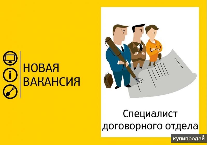 Договорной отдел. Специалист договорного отдела. Специалист в договорной отдел. Специалист сметно-договорного отдела.