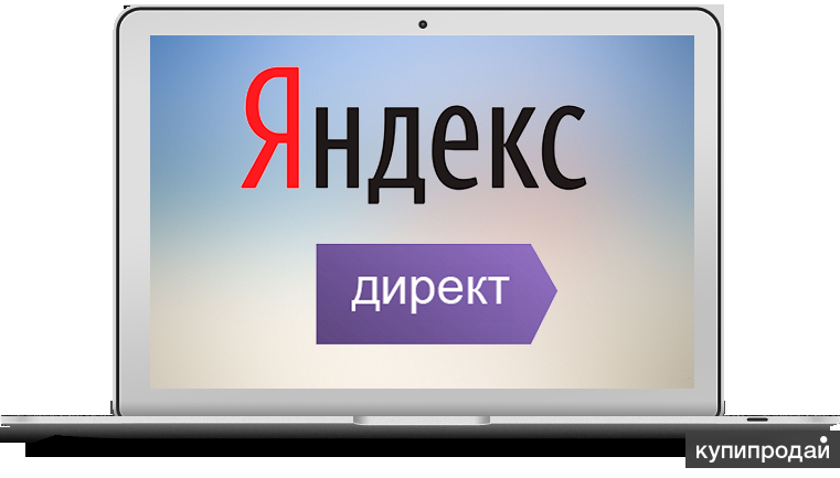 Реклама в Яндекс.Директ для Вашего бизнеса
