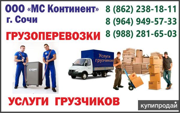Грузоперевозки в Сочи