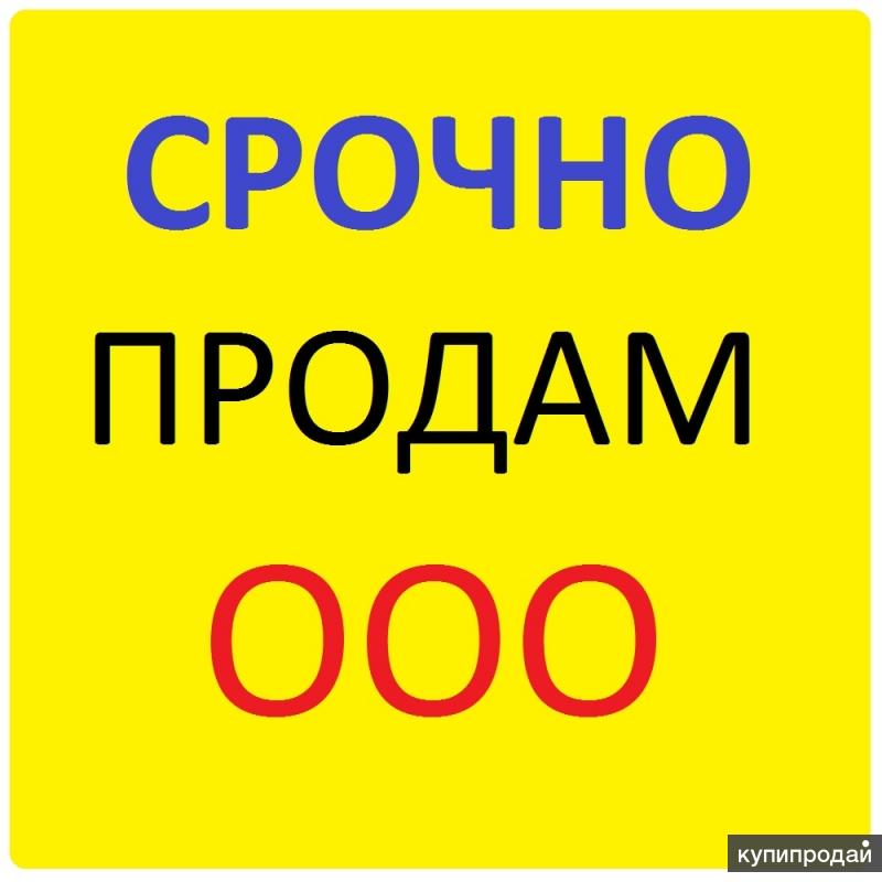 Купить Ооо С Оборотами В 2025 Году