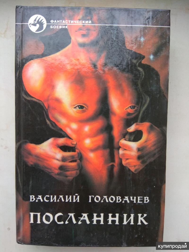 Боевик фантастика читать. Посланник книга Головачев.