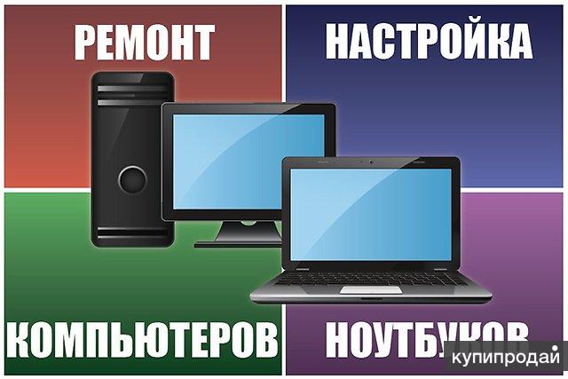 Ремонт компьютеров, ноутбуков. Частный мастер