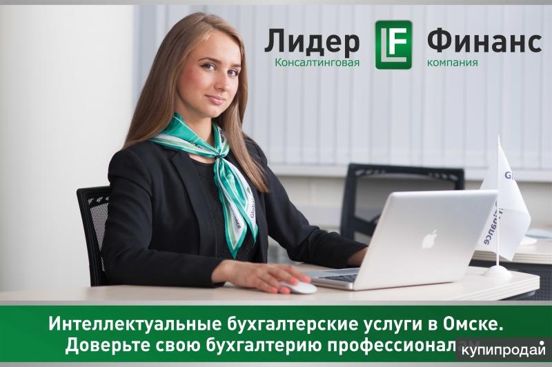 Услуги омск. Консалтинговая компания Лидер. Консалтинговая фирма Бухгалтерия. Бухгалтерские услуги Омск. Финанс консалтинг.