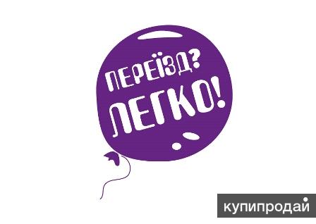 Переїзд? Легко!