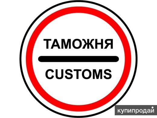 Таможенное оформление и доставка из Китая, Европы, стран Америки в РФ.