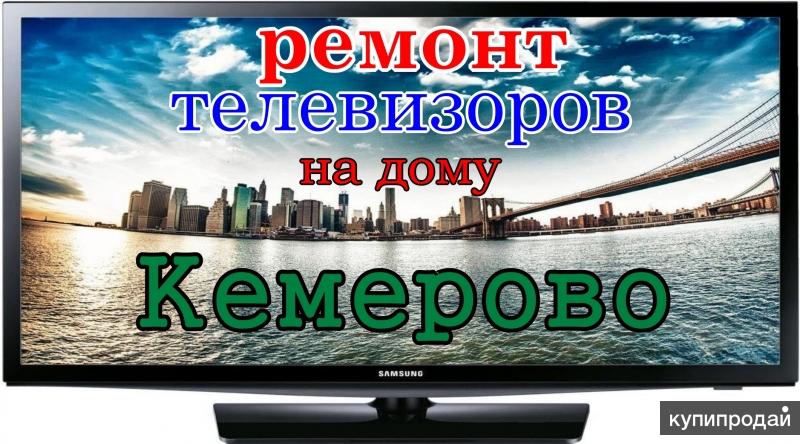 Предложение телевизор. Ремонт телевизоров в Кемерово.