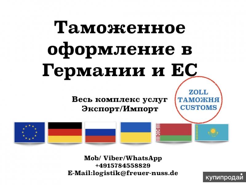 Таможенный брокер в Германии. Таможенное оформление под ключ !!!