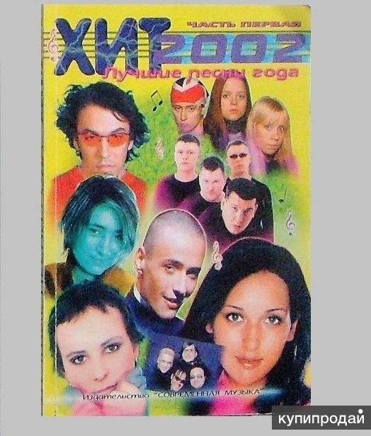 Музыка 2002. Музыкальный сборник 2002. Хиты 2002 -2003. Хиты 2002 года. Сборники 2002 года русские.