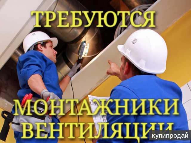 Монтажник систем вентиляции