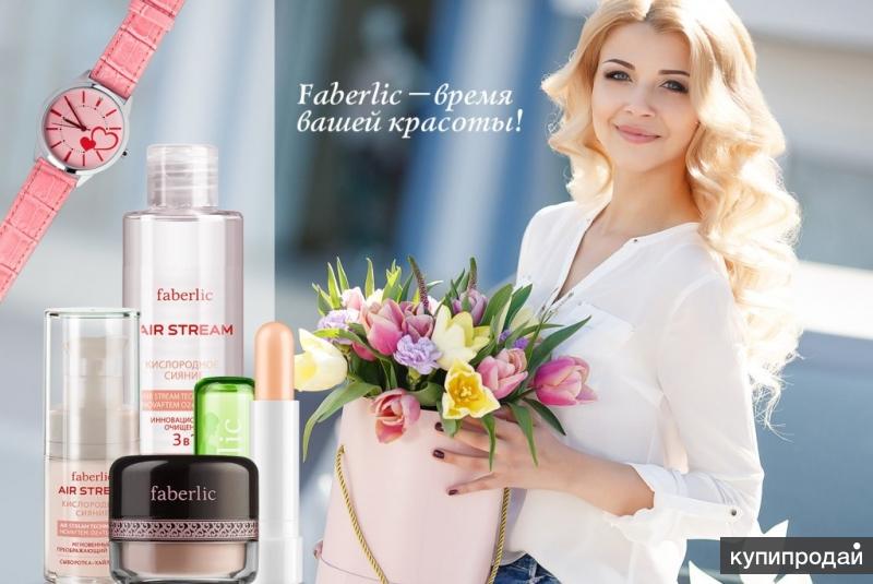 Требуюся консультанты в Faberlic