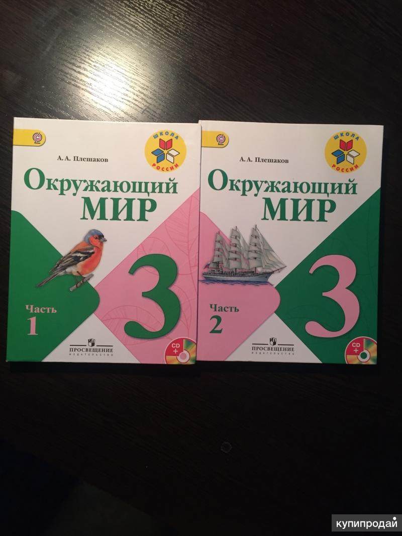 Учебник окружающий 3 класс плешаков. Учебник по окружающему миру третий класс. Окружающий мир 3 класс Плешаков. Учебник по окружающему миру 3 класс Плешаков.