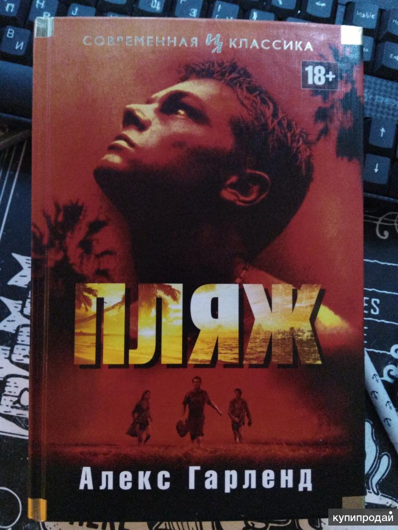 Алекс гарленд книги. Гарленд алекс "пляж". Книга пляж алекс гарленд обложка. Алекс гарленд пляж книга 2000. Пляж книга алекс гарленд.