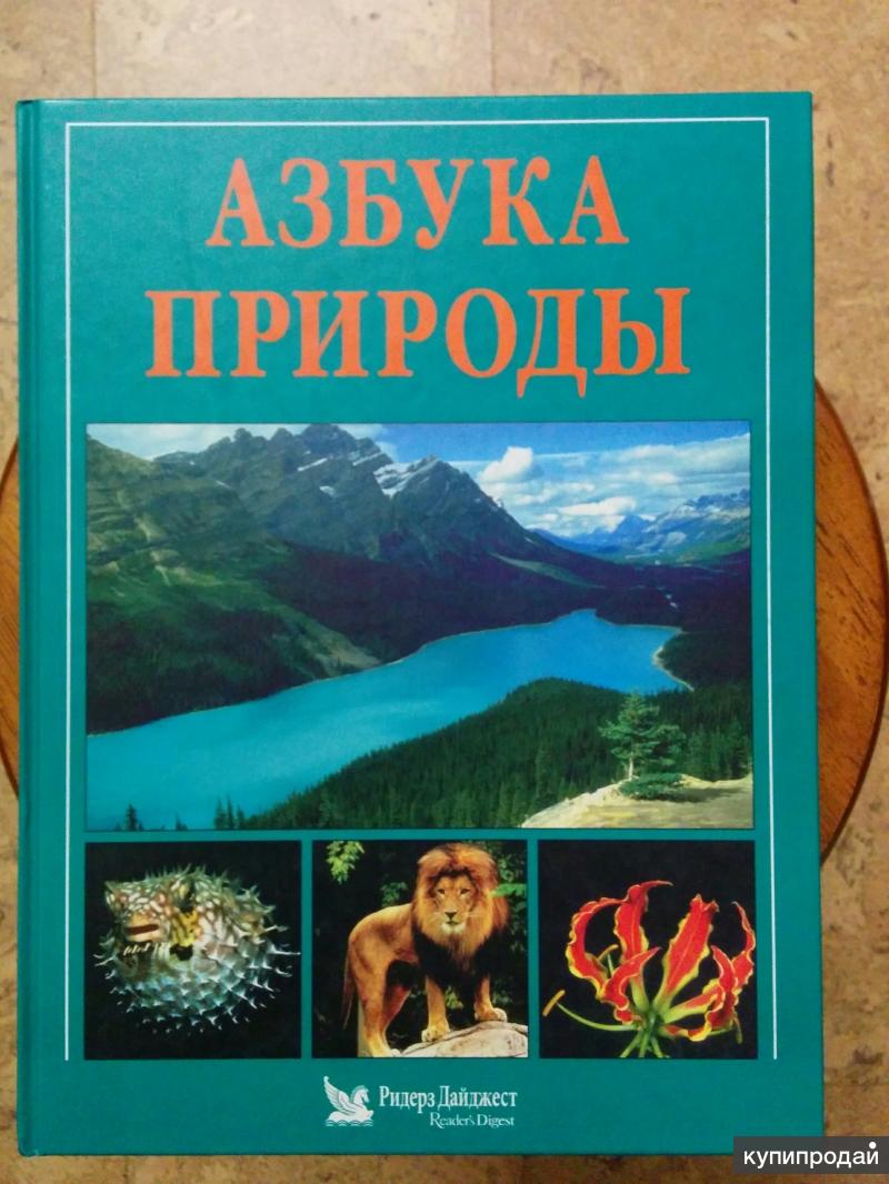 Азбука природы. Ридерз Дайджест в Электростали