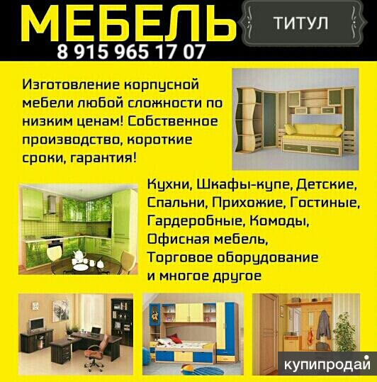 Титул мебель