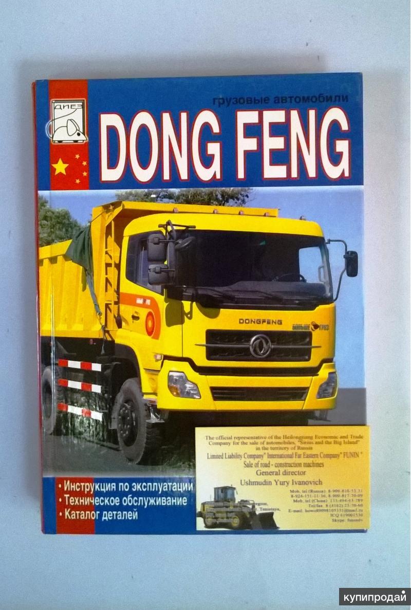 Книга донг фенг. Электрическая схема dfm ax7. Dong feng dfl 3251 a раздаточная коробка расшифровка таблички. Донг фенг 1062 двигатель. Донг фенг инструкция по эксплуатации.