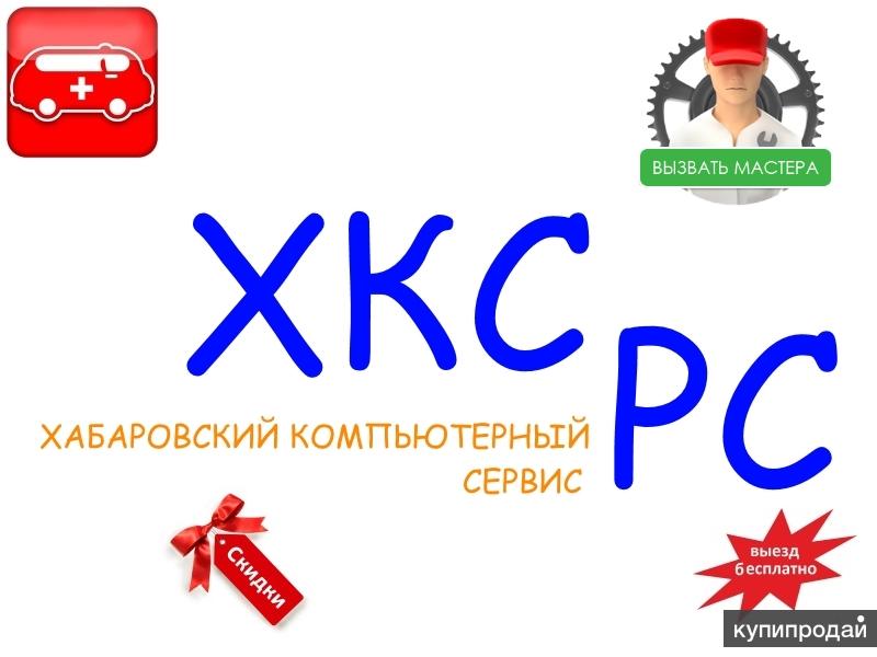 Хабарвоск Компьютерная помощь (Компьютер/Ноутбук)