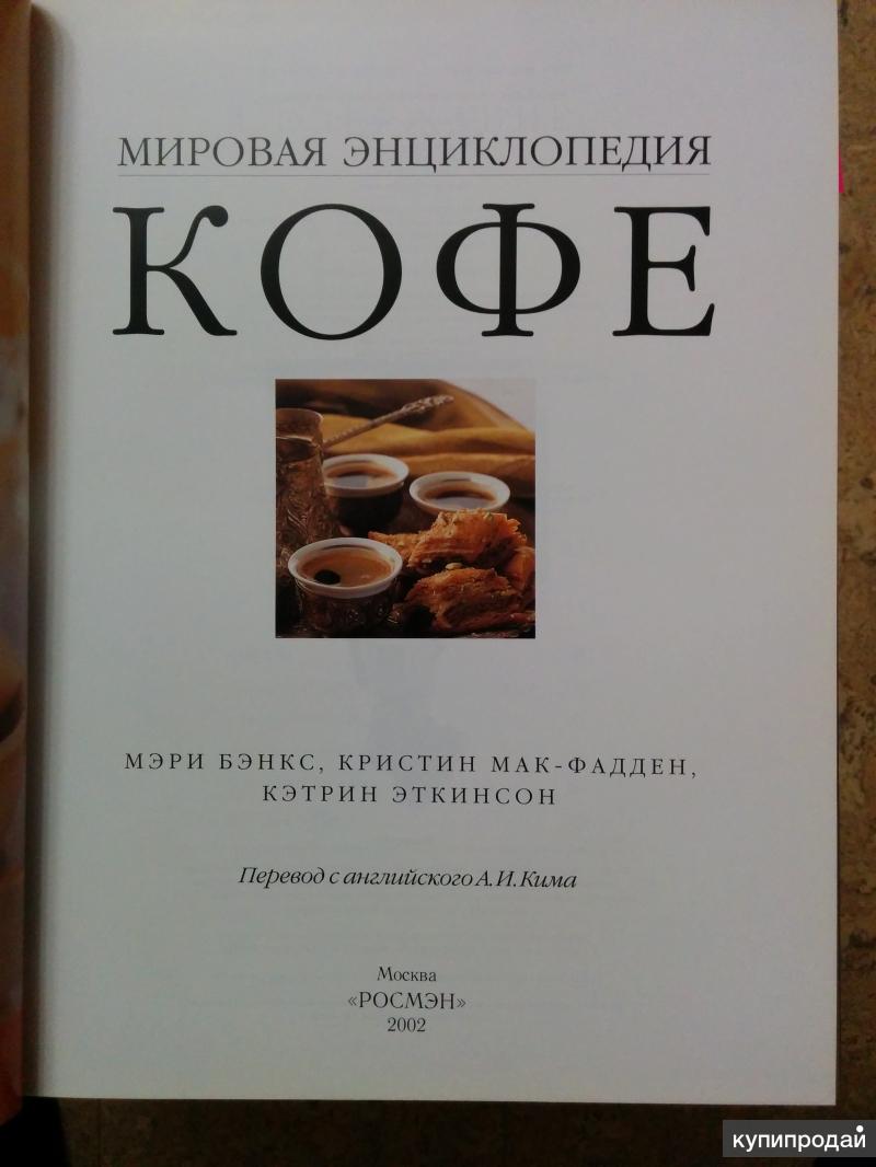 Энциклопедия кофе книга. Рассказ про кофе. Энциклопедия кофе книга. Кофейная энциклопедия. Книга о кофе.