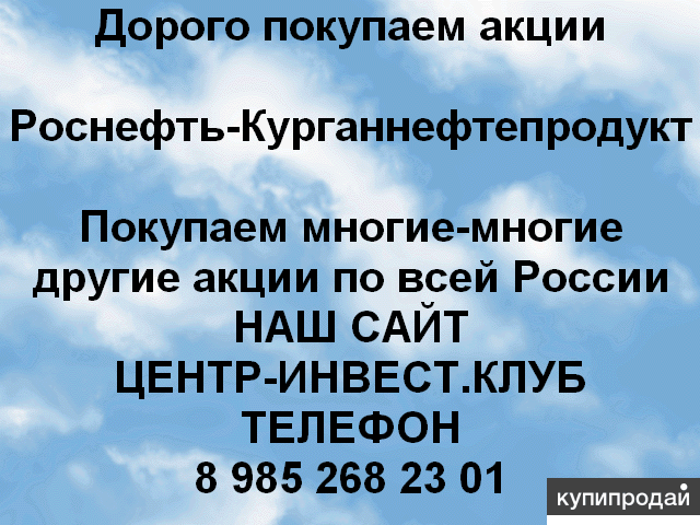 Покупаем акций Роснефть Курганнефтепродукт и любые другие ОАО и ПАО