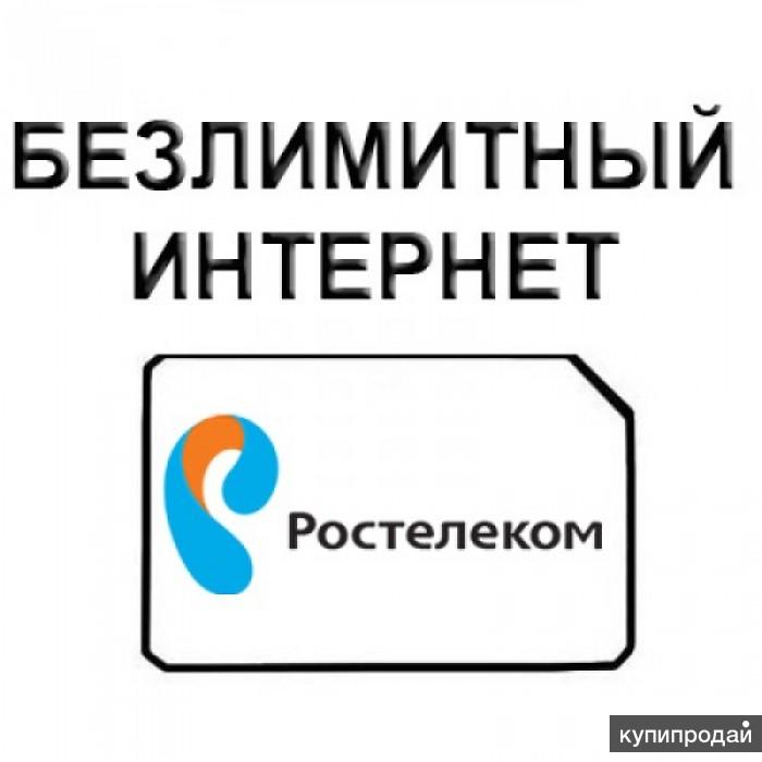 Сим карта ростелеком для роутера 4g