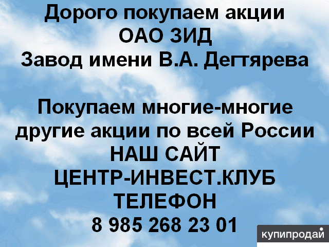 Покупаем акций Завод Дегтярева ЗиД и любые другие ОАО и ПАО по всей России