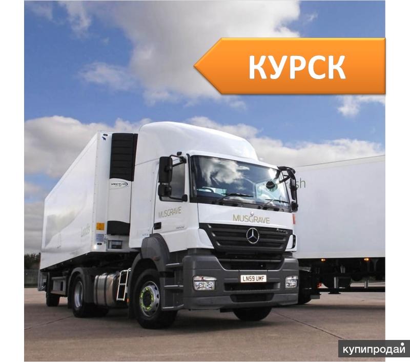 Грузоперевозки Курск по РФ