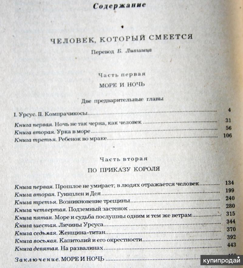 Гюго человек который смеется книга отзывы. Человек который смеется оглавление. Содержание книги человек который смеется. Сколько страниц в книге человек который смеется. Гюго человек который смеется оглавление.