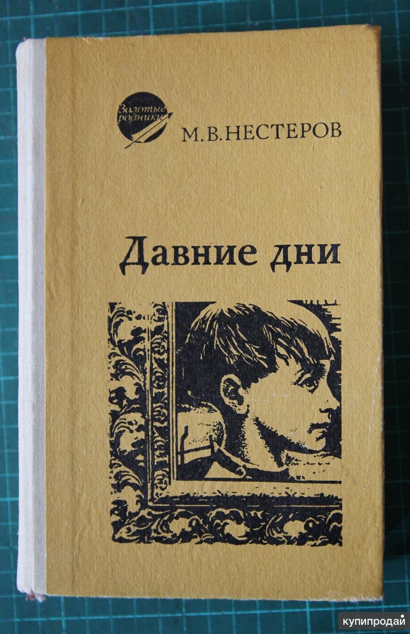 Книга м. Нестеров м.в. давние дни. М., 1942. Михаил Нестеров давние дни. Книга Нестерова давние дни. Давние дни.