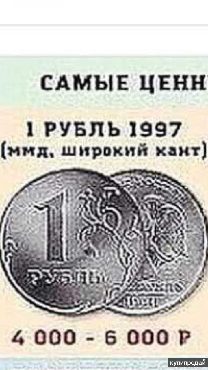 Покупку продажи российского рубля. Редкие монеты 1 рубль 1997. Редкие монеты 1 рубль 1997 года. Монета 1 рубль 1997 года. Монета 1 рубль 1997.