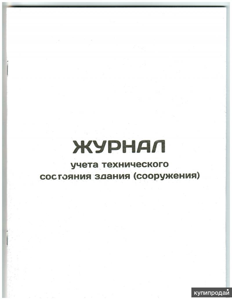 Образец заполнения журнал технического осмотра зданий и сооружений