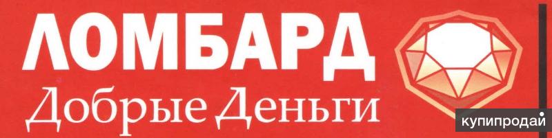 Добрые деньги. Добрые деньги займ. Добро ломбард. Добрые деньги акция.