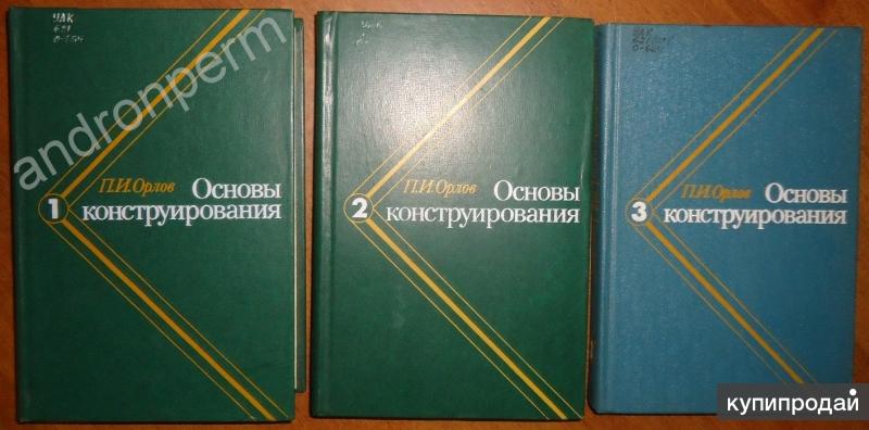 Основы конструирования. Орлов основы конструирования. П И Орлов основы конструирования. Орлов справочник конструктора. Орлов справочник конструктора машиностроения.