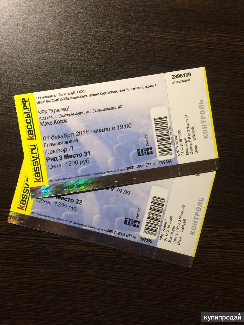 Макан концерт в москве купить билеты. Билет на концерт. Билет на концкр. Билет на концерт Макс Корж.