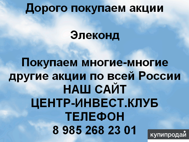 Покупаем акций Элеконд и любые другие ОАО и ПАО по всей России